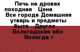 Печь на дровах, походная › Цена ­ 1 800 - Все города Домашняя утварь и предметы быта » Другое   . Вологодская обл.,Вологда г.